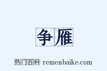 争雁是什么意思的图片